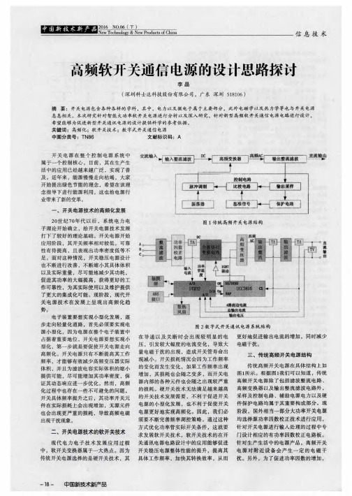 高频软开关通信电源的设计思路探讨