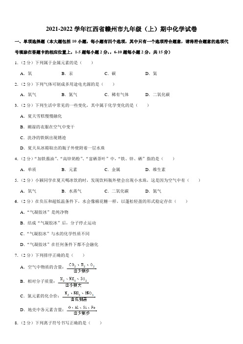 2021-2022学年江西省赣州市九年级(上)期中化学试卷