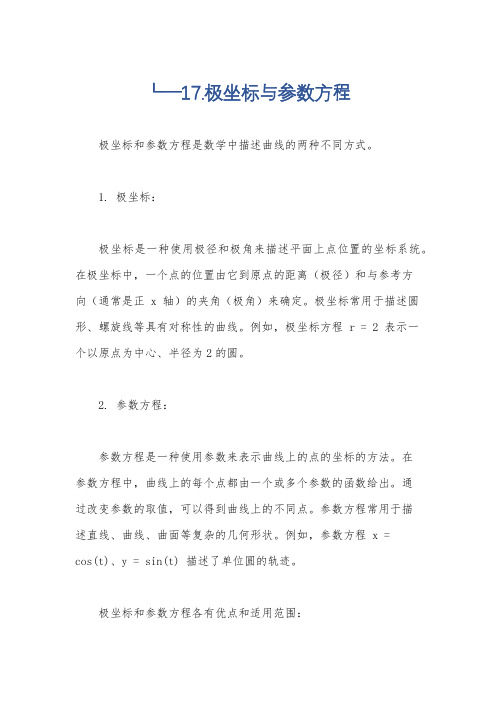 └─17.极坐标与参数方程