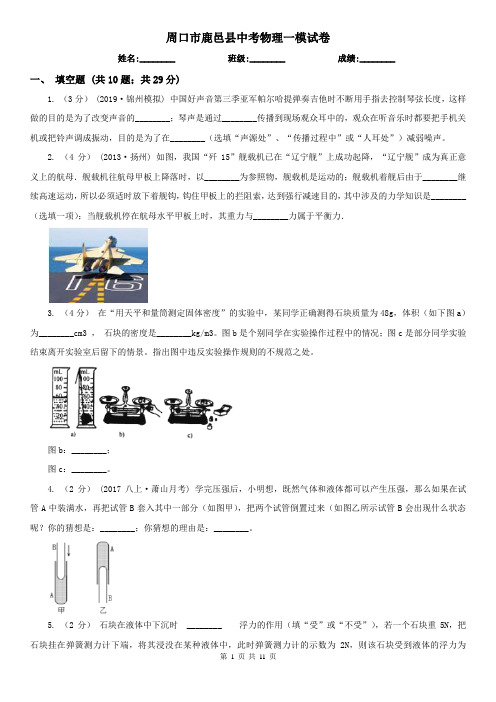 周口市鹿邑县中考物理一模试卷