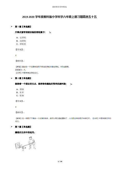 2019-2020学年度教科版小学科学六年级上册习题精选五十五