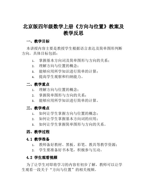 北京版四年级数学上册《方向与位置》教案及教学反思