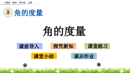 最新人教版小学四年级数学上册《角的度量》教学课件