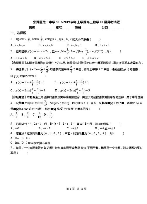 鼎湖区第二中学2018-2019学年上学期高三数学10月月考试题