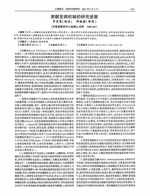 房颤发病机制的研究进展