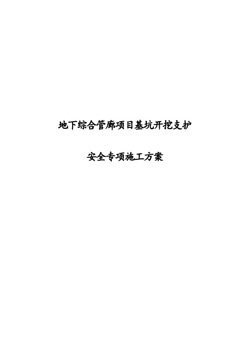 完整版地下综合管廊项目基坑开挖支护安全专项施工方案