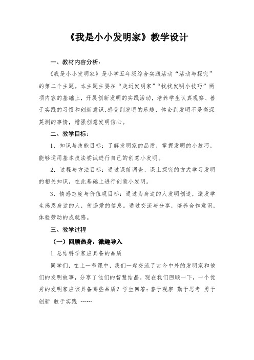 小学综合实践活动_我是小小发明家教学设计学情分析教材分析课后反思