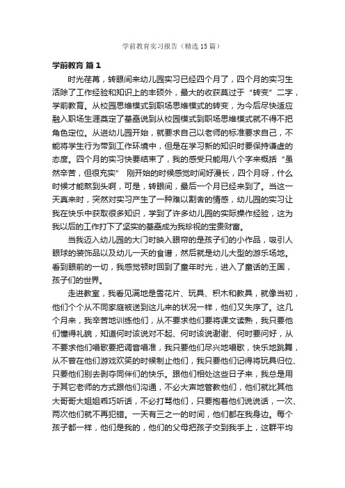 学前教育实习报告（精选15篇）