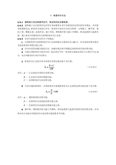 59-2011检查评分方法