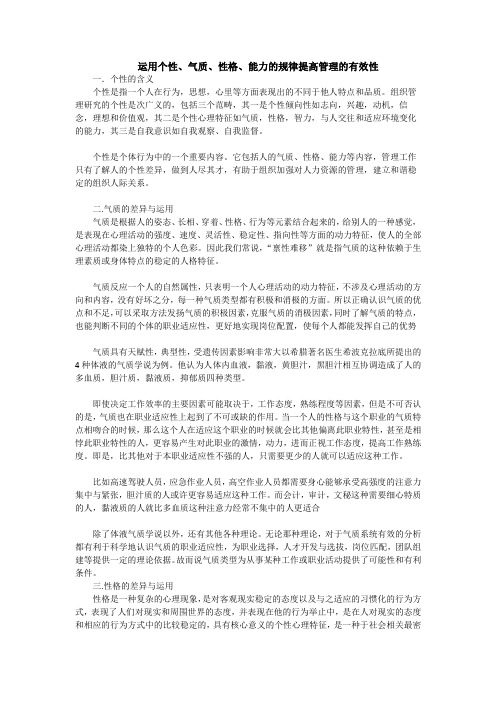 组织行为学-运用个性、气质、性格、能力的规律提高管理的有效性