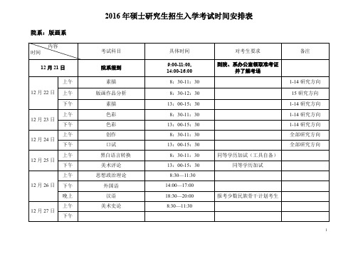 2016年硕士研究生招生入学考试时间安排表