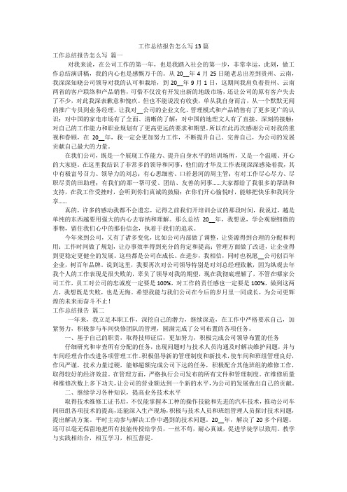 工作总结报告怎么写13篇