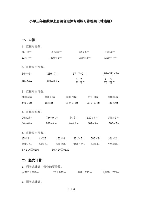 小学三年级数学上册混合运算专项练习带答案(精选题)