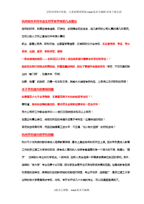 杭州夜校本科毕业生对学弟学妹的几点建议