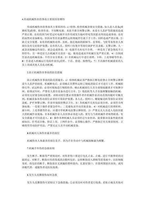 机械伤害事故预防