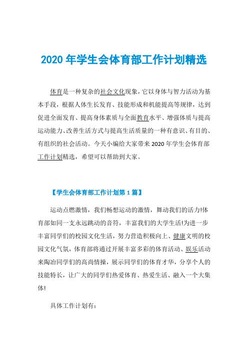 2020年学生会体育部工作计划精选