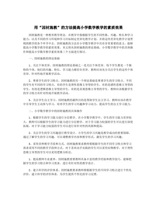 用“因材施教”的方法提高小学数学教学的素质效果