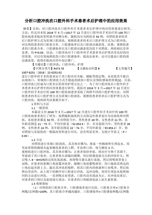 分析口腔冲洗在口腔外科手术患者术后护理中的应用效果