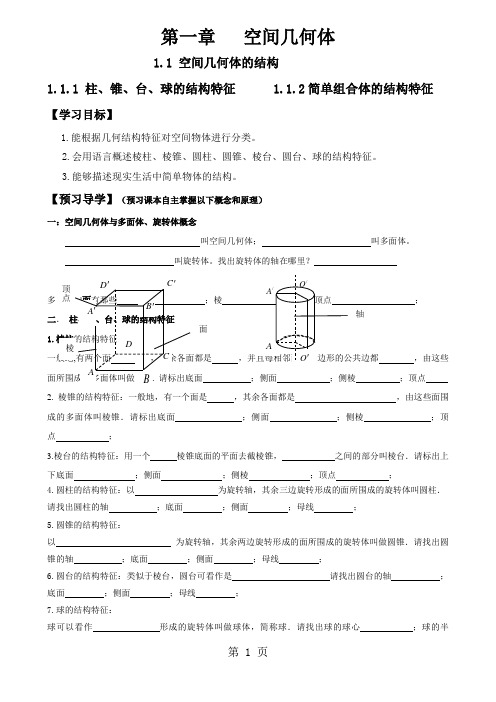 人教版高中数学必修二第一章《空间几何体》导学案(无答案)-最新教学文档