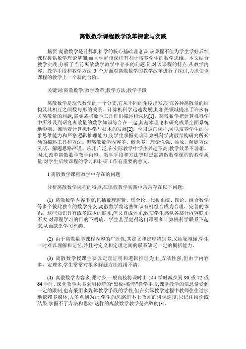 离散数学课程教学改革探索与实践