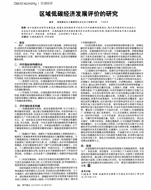 区域低碳经济发展评价的研究