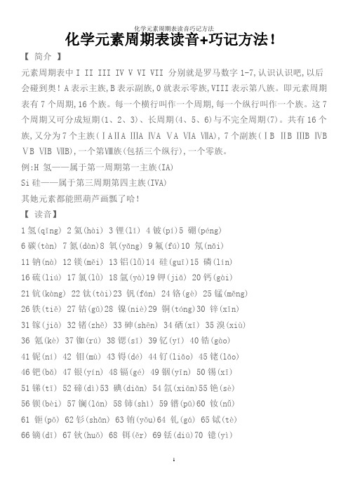 化学元素周期表读音巧记方法
