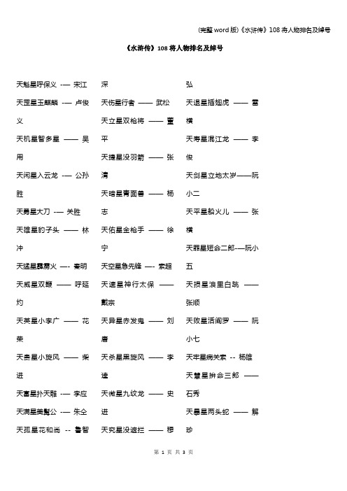 (完整word版)《水浒传》108将人物排名及绰号