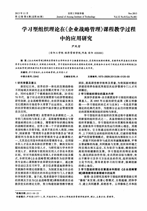 学习型组织理论在《企业战略管理》课程教学过程中的应用研究