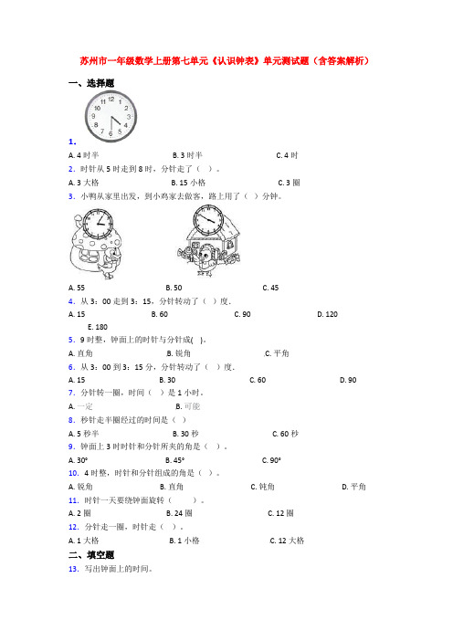 苏州市一年级数学上册第七单元《认识钟表》单元测试题(含答案解析)