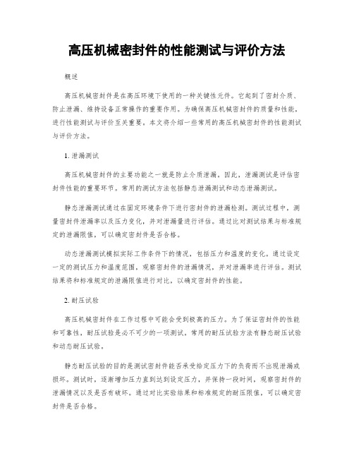 高压机械密封件的性能测试与评价方法