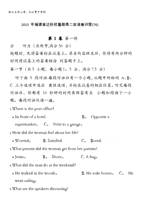 福建省达标校2014-2015学年高二暑期集训营(七十六)英语试题 含答案