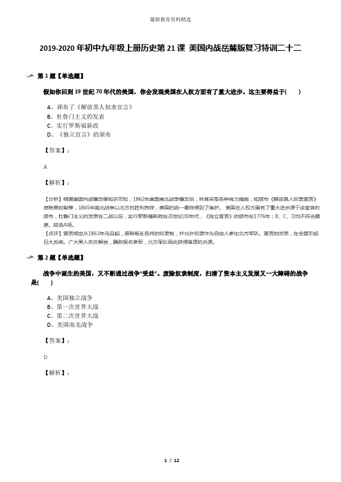 2019-2020年初中九年级上册历史第21课 美国内战岳麓版复习特训二十二