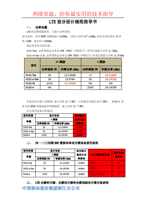 中国移动通信集团浙江分公司LTE室分设计规范