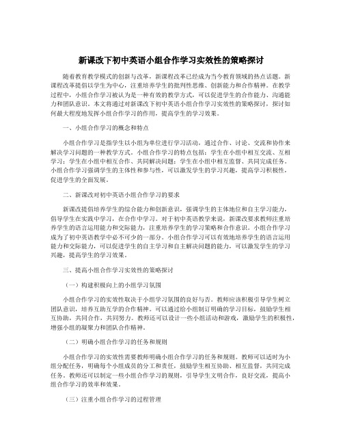 新课改下初中英语小组合作学习实效性的策略探讨