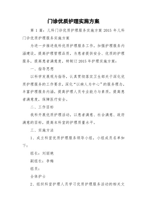 门诊优质护理实施方案