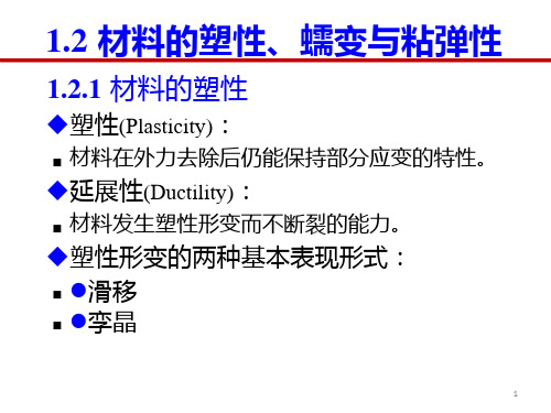 材料物理第一章1.2材料的蠕变-new详解