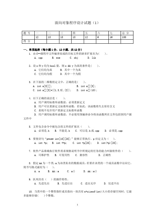 面向对象设计试卷1