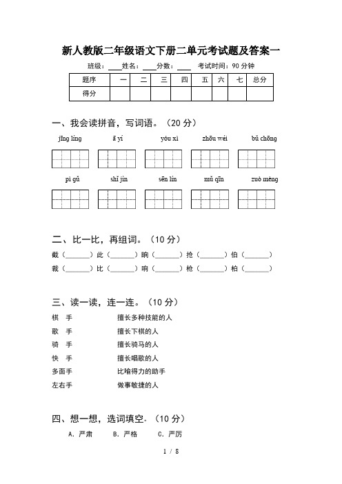 新人教版二年级语文下册二单元考试题及答案一(2套)