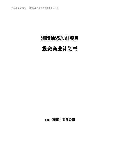 润滑油添加剂项目投资商业计划书范本(投资融资分析)