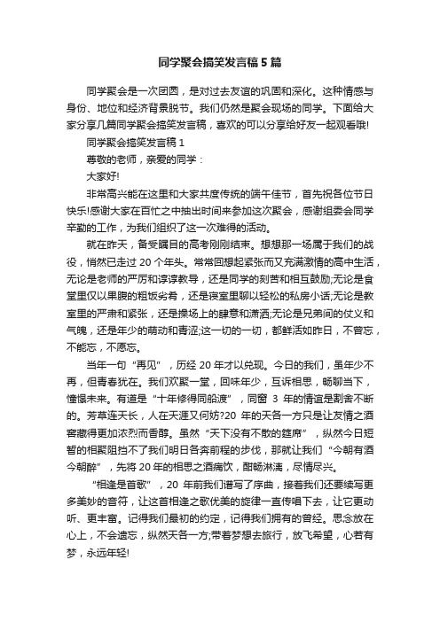 同学聚会搞笑发言稿5篇