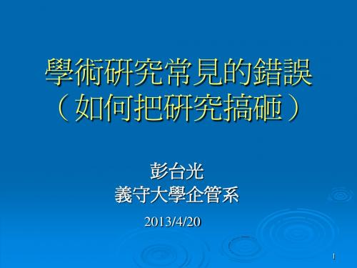 学术研究常见的错误(如何把研究搞砸)