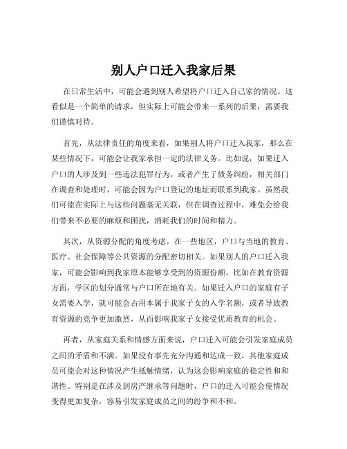 别人户口迁入我家后果