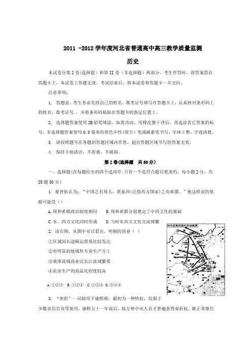 河北省普通高中2012届高三上学期教学质量监测试题(历史)word版