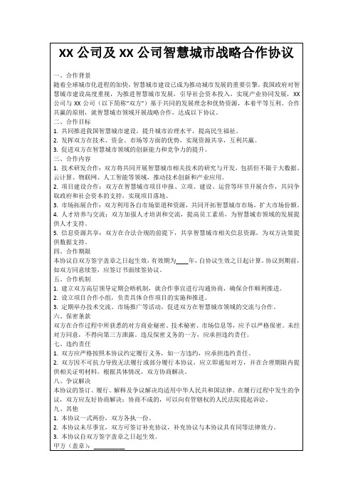 XX公司及XX公司智慧城市战略合作协议