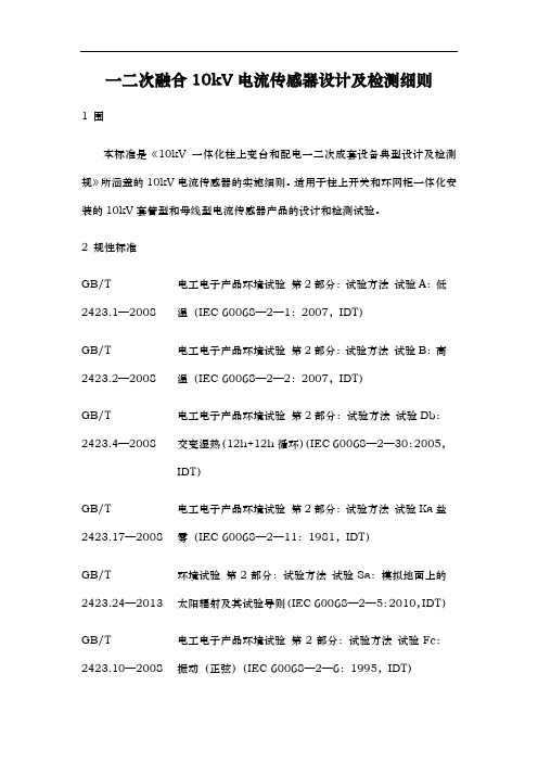 一二次融合10kV电流传感器设计与检测细则