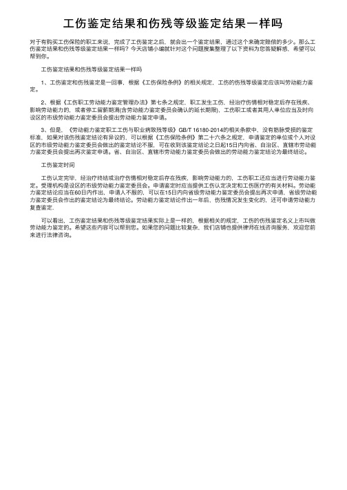 工伤鉴定结果和伤残等级鉴定结果一样吗