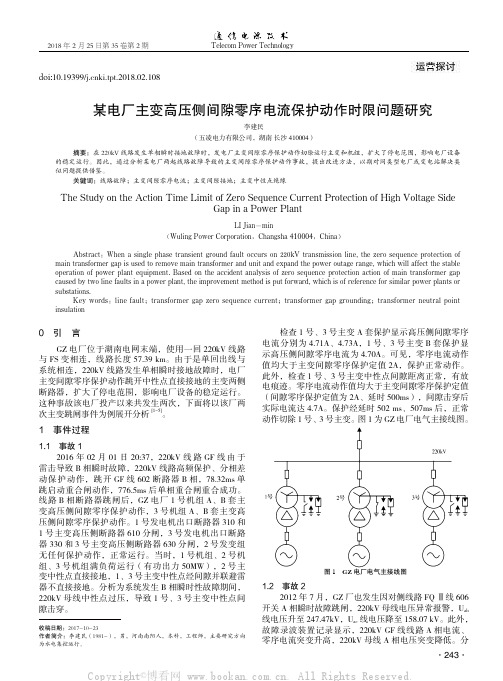 某电厂主变高压侧间隙零序电流保护动作时限问题研究