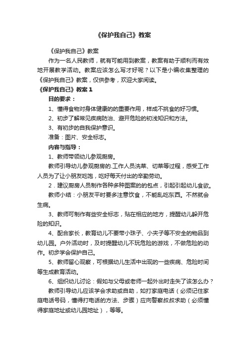 《保护我自己》教案