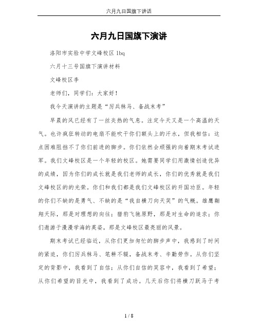 六月九日国旗下讲话