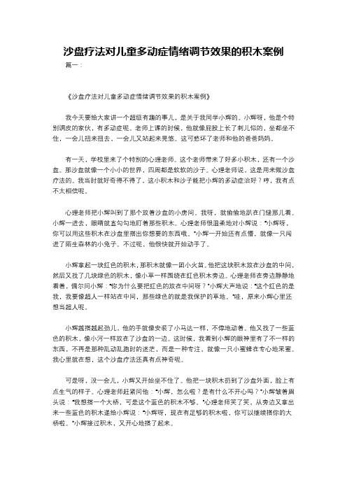 沙盘疗法对儿童多动症情绪调节效果的积木案例